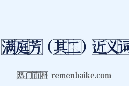 满庭芳（其二）近义词是什么意思的图片